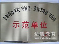 全國民辦學(xué)校“守誠信·重教學(xué)質(zhì)量”雙保障示范單位