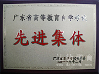 榮獲2011年廣東省高等教育自學(xué)考試先進(jìn)集體稱號