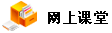 網(wǎng)上課程學習
