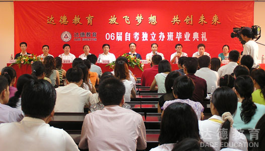 2006屆達德學校自考獨立辦班畢業典禮現場