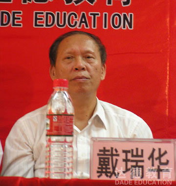中山大學高等繼續教育學院原院長戴瑞華