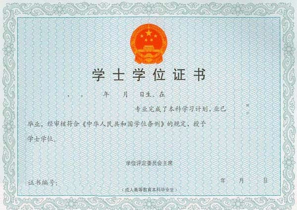 全國高等教育自學(xué)考學(xué)士學(xué)位證書樣式