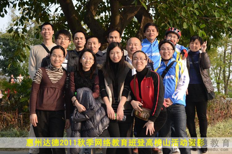 惠州達(dá)德2011秋季網(wǎng)絡(luò)教育班 惠州達(dá)德2011秋季網(wǎng)絡(luò)教育班