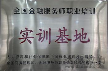 全國金融管理師職業培訓實訓基地 全國金融管理師職業培訓實訓基地