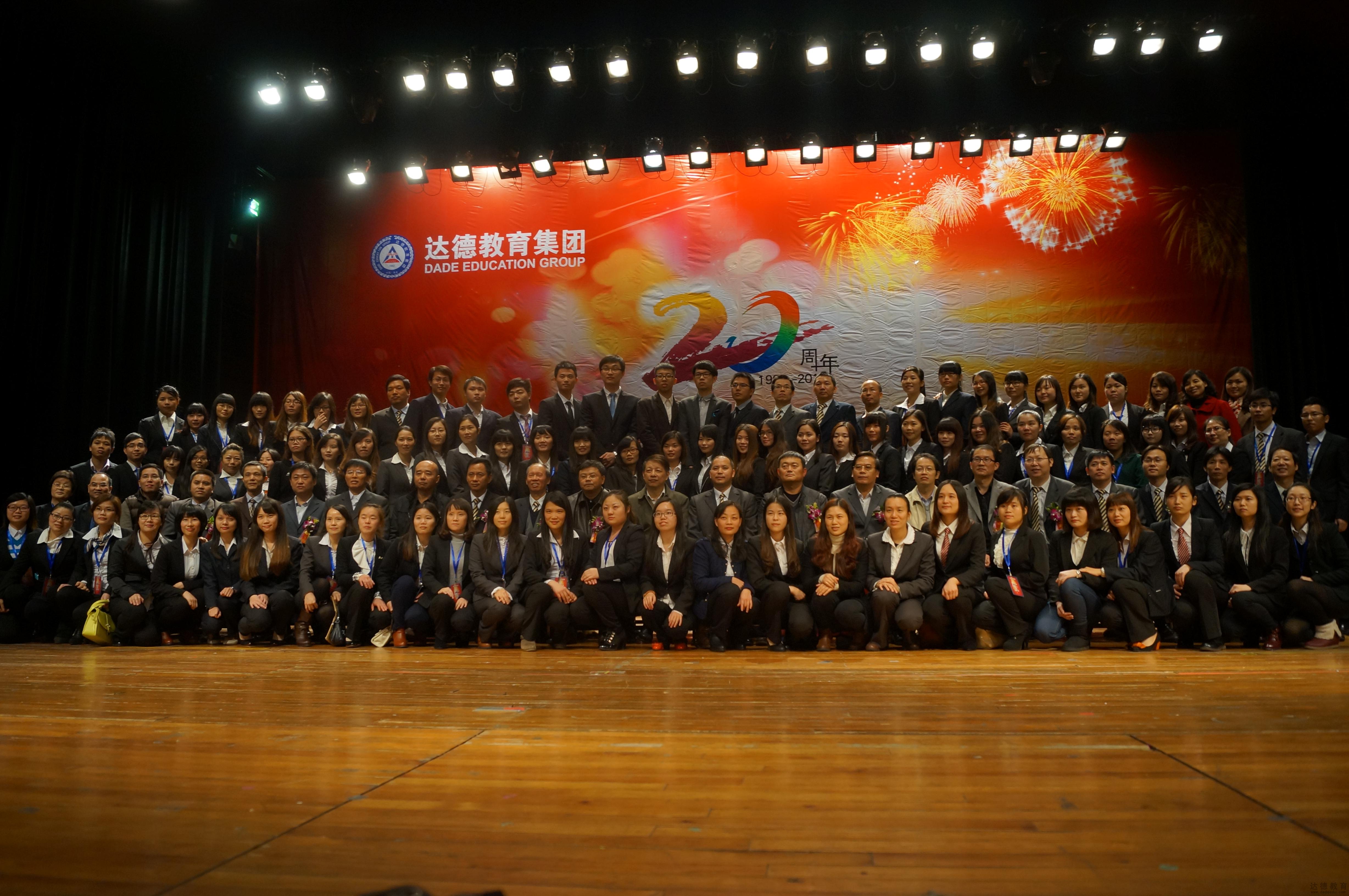 達德教育集團20周年慶典留影 達德教育集團20周年慶典留影