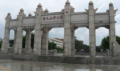 中山大學自考 中山大學自考