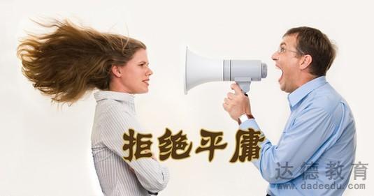 自考,拒絕平庸 自考,拒絕平庸